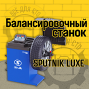 Балансировочный станок Sputnik Luxe (СБМК-60Л) Балансировочный станок Sputnik Luxe (СБМК-60Л)